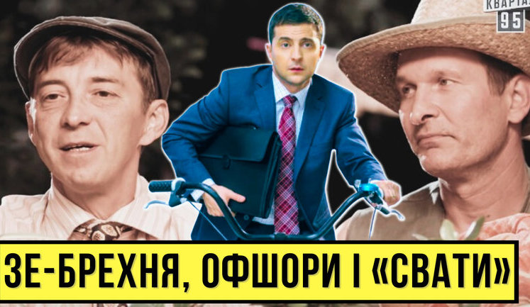 Проект "Без цензуры": Ложь, офшоры и "Сваты". Как Зеленский заврался в интервью. ВИДЕО
