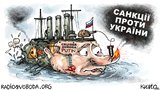 Результат санкций