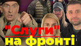 Проект Без цензуры: "Слуги" на фронте. Как Зе-десант на Донбассе высадился. ВИДЕО