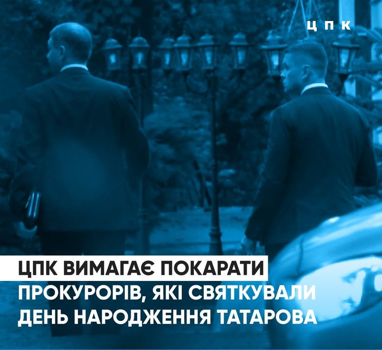 ЦПК требует привлечь к ответственности прокуроров Симоненко и Стрелюка, которые гуляли на дне рождении Татарова 01