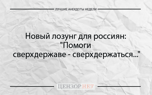 Лучшие анекдоты недели от Цензор.НЕТ 03