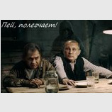 Пей, полегчает