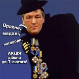 Акція! Ордена, медалі, нагороди