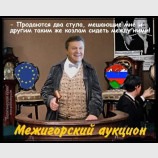 Межигорский аукцион