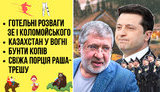 Проєкт "Без цензури" наживо: Відпочинок Зе і Коломойського, Казахстан у вогні, бунти копів, свіжа порція раша-трешу. ВIДЕО