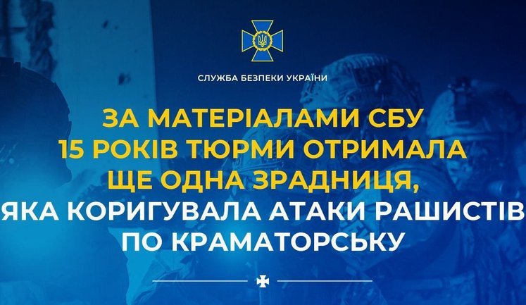 15 років тюрми отримала ще одна зрадниця, яка коригувала атаки окупантів по Краматорську