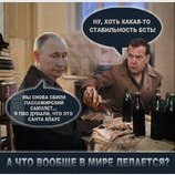 Стабільність по-російськи