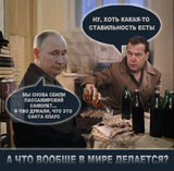 Стабільність по-російськи