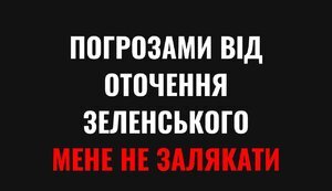 Погрозами від оточення Зеленського мене не залякати