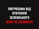 Погрозами від оточення Зеленського мене не залякати