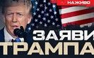 Бутусов про заяви Трампа