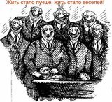 Жить стало веселее...