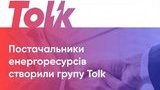 толк