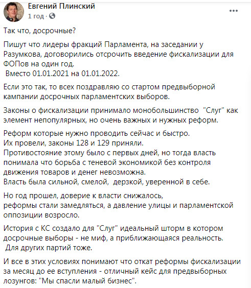 Відтермінування запровадження фіскалізації для ФОПів свідчить про підготовку до дострокових парламентських виборів, - журналіст Плінський 01