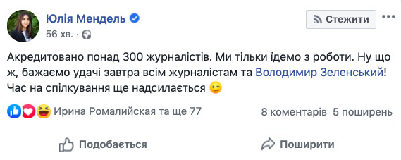 На пресмарафон із Зеленським зареєструвалися понад 300 журналістів, - Мендель 01