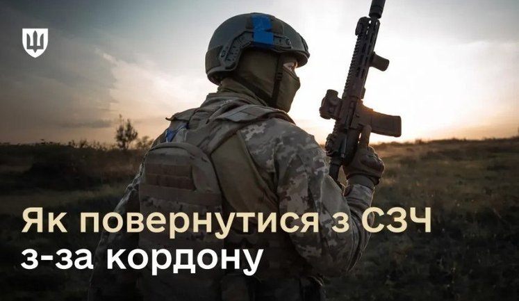 СЗЧ за кордоном: військові можуть скористатися спрощеною процедурою повернення до служби, - Міноборони