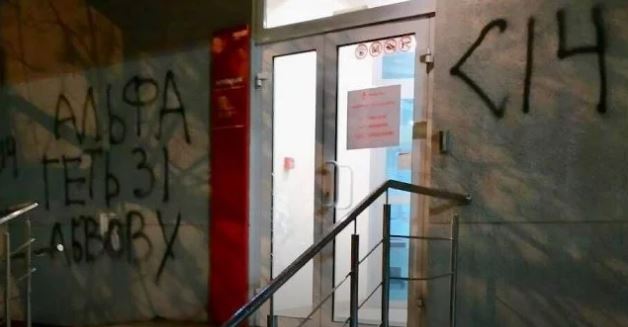 Геть, - вночі у Львові невідомі розмалювали стіни відділення Альфа-банку 02