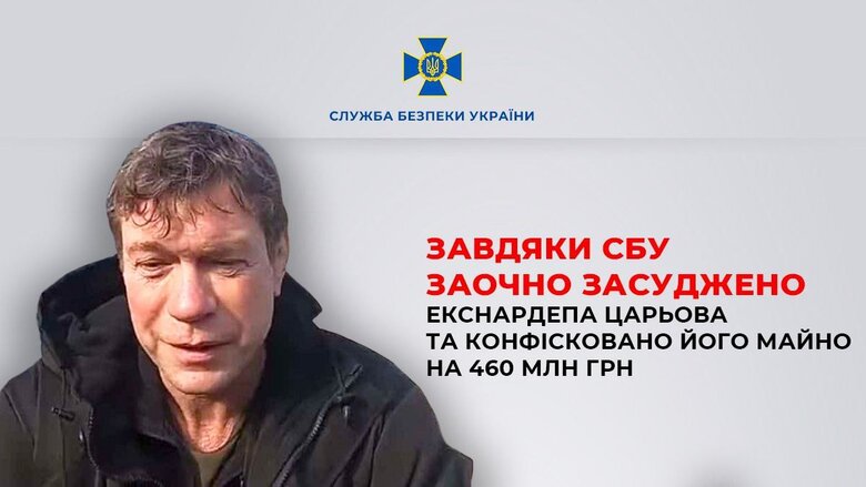 Засуджено екснардепа Олега Царьова за фінансування агресії РФ проти України