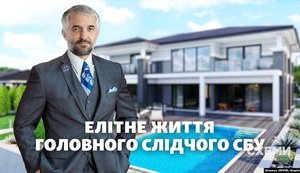 Глава следственного управления СБУ живет в незарегистрированном элитном доме. ВИДЕО