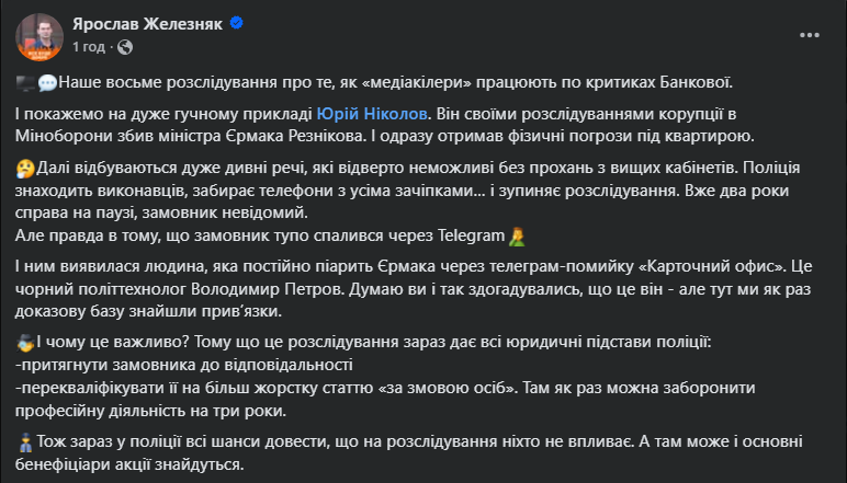 Zheleznyak's investigation into Petrov