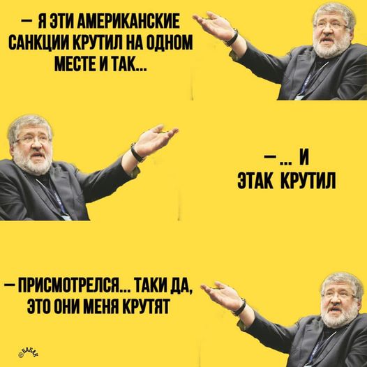 Кофе пока пить не будем... Американские санкции против Коломойского в ФОТОжабах 04