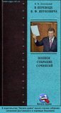 Ф. М. Достоевский в переводе В. Ф. Януковича