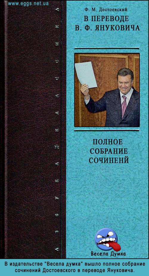 Ф. М. Достоевский в переводе В. Ф. Януковича