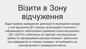 Мінекології впроваджує електронні квитки для відвідувачів зони відчуження ЧАЕС