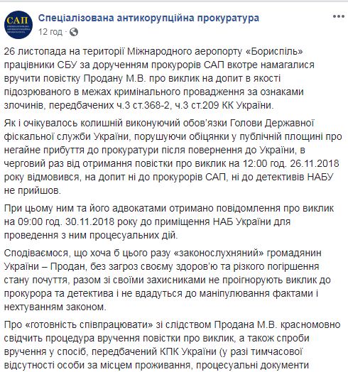 Продана викликали сьогодні на допит у НАБУ, - САП 01