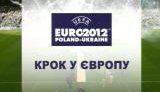Евро-2012: &amp;quot;Шаг в Европу, сделанный футбольным бутсом&amp;quot;. ВИДЕО.