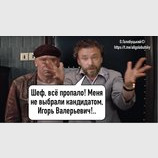 Все пропало!