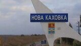каховка,нова