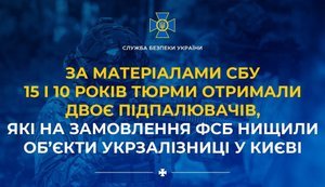 15 і 10 років тюрми отримали підпалювачі
