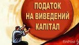 Парламентский комитет отложил законопроект о налоге на выведенный капитал