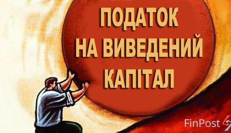 Минфин предложил замену введению налога на выведенный капитал