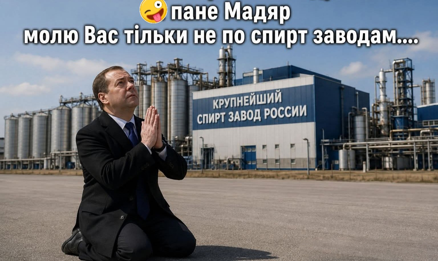 Злякався...