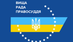 Вища рада правосуддя звільнила 6 суддів