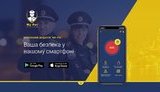 МВС презентувало додаток "My Pol", який дозволяє швидко викликати поліцейських та оцінити їхню роботу. ФОТО