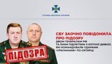 СБУ заочно повідомила про підозру 2 генералам РФ