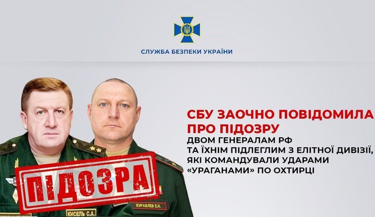 СБУ заочно повідомила про підозру 2 генералам РФ та їхнім підлеглим, які командували ударами по Охтирці. ФОТО