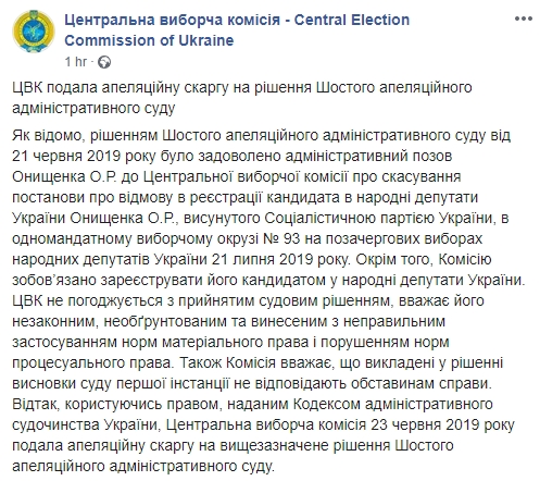 ЦВК оскаржила рішення суду про реєстрацію Онищенка кандидатом у депутати 01