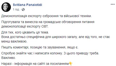 Мінекономіки підготувало постанову про демонополізацію експорту озброєння і військової техніки, - заступниця міністра Панаіотіді 01