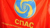 партія,спас