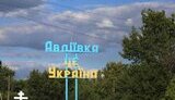 авдіївка