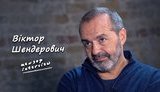 Віктор Шендерович: &#34;Тепер єдиний зміст ідеології в Росії - нас бояться. Просто кажемо: ми можемо вам зробити боляче. Вам подобається? Ні? Домовляйтеся з нами!&#34;