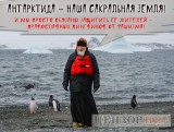 Антарктида наш!