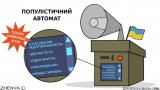 Популистический автомат