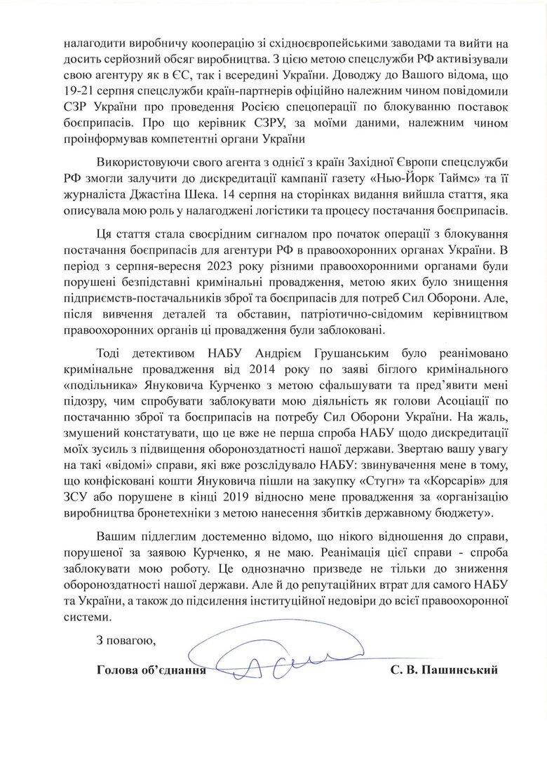 Обшук у Пашинського