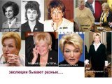 Эволюция