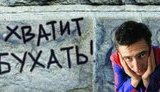 "Хватит бухать!": жителей Донбасса призывают "отбросить стакан". ФОТОрепортаж